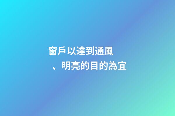 窗戶以達到通風、明亮的目的為宜